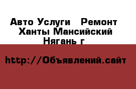 Авто Услуги - Ремонт. Ханты-Мансийский,Нягань г.